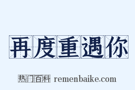 再度重遇你是什么意思的图片